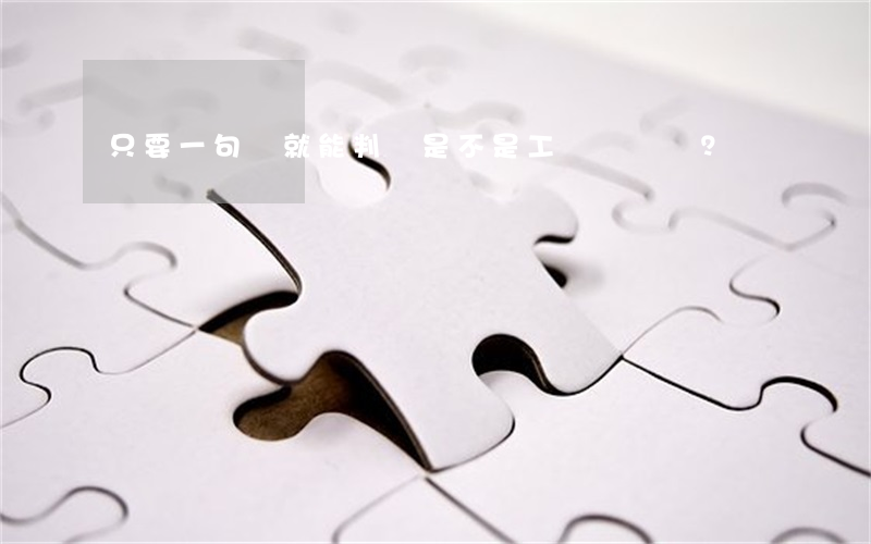 只要一句話，就能判斷是不是工傷？
